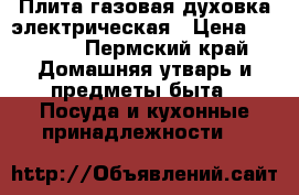 Плита газовая духовка электрическая › Цена ­ 5 000 - Пермский край Домашняя утварь и предметы быта » Посуда и кухонные принадлежности   
